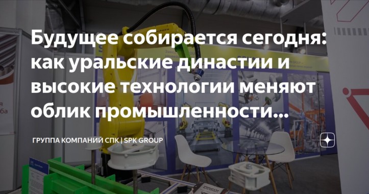 Сделано на Урале: как СПК ГРУПП меняет облик заводов