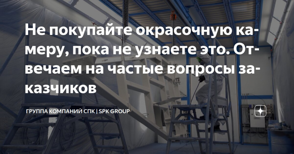 «Шпаргалка» для предприятий, планирующих покупку промышленного окрасочного оборудования
